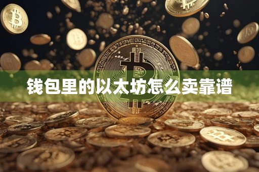 钱包里的以太坊怎么卖靠谱