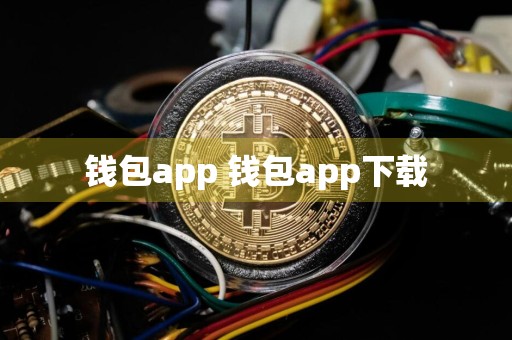 钱包app 钱包app下载