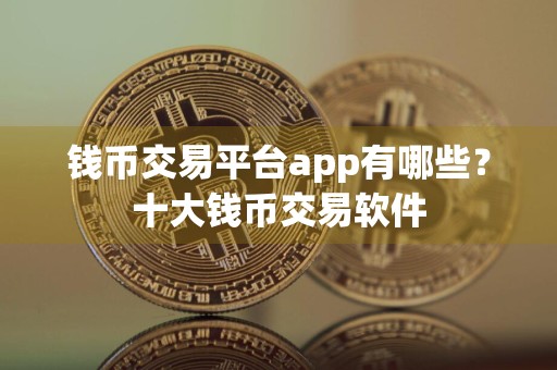 钱币交易平台app有哪些？十大钱币交易软件