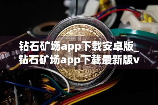 钻石矿场app下载安卓版_钻石矿场app下载最新版v3.16.01