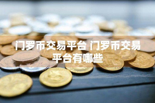 门罗币交易平台 门罗币交易平台有哪些