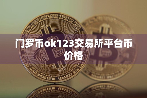 门罗币ok123交易所平台币价格
