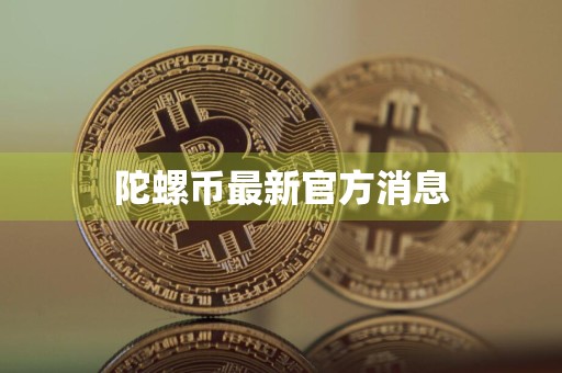 陀螺币最新官方消息