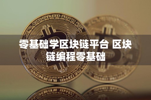 零基础学区块链平台 区块链编程零基础