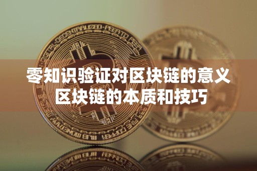 零知识验证对区块链的意义 区块链的本质和技巧