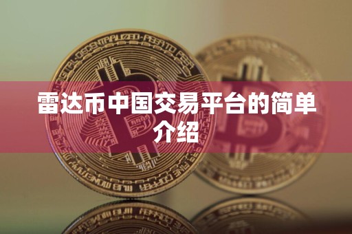 雷达币中国交易平台的简单介绍