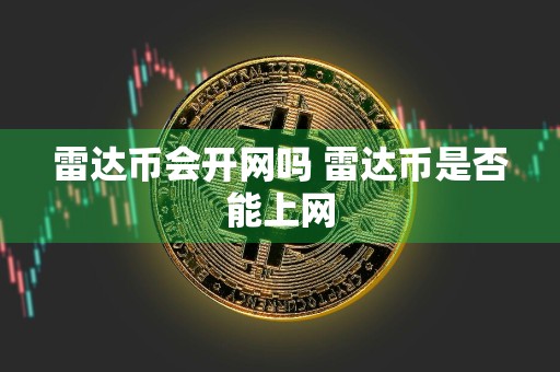 雷达币会开网吗 雷达币是否能上网