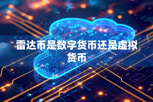 雷达币是数字货币还是虚拟货币