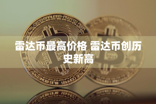 雷达币最高价格 雷达币创历史新高