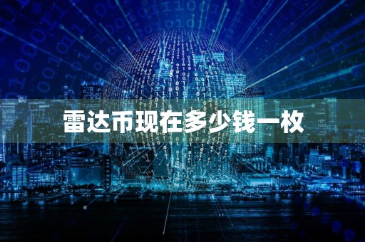 雷达币现在多少钱一枚