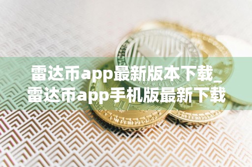 雷达币app最新版本下载_雷达币app手机版最新下载v1.9
