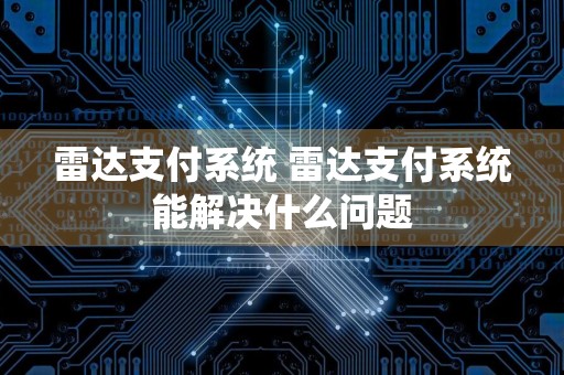 雷达支付系统 雷达支付系统能解决什么问题