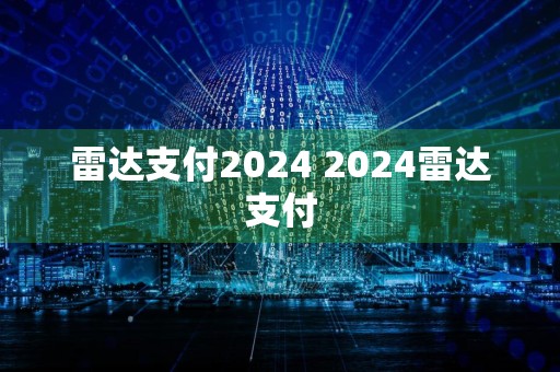 雷达支付2024 2024雷达支付