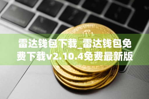 雷达钱包下载_雷达钱包免费下载v2.10.4免费最新版本下载