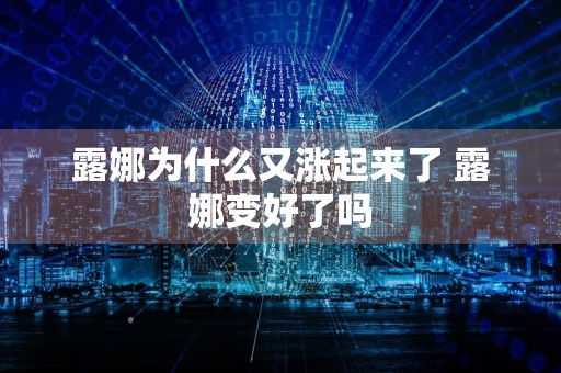 露娜为什么又涨起来了 露娜变好了吗