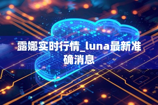 露娜实时行情_luna最新准确消息