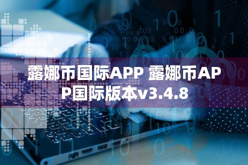露娜币国际APP 露娜币APP国际版本v3.4.8