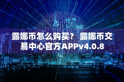 露娜币怎么购买? 露娜币交易中心官方APPv4.0.8