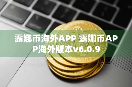 露娜币海外APP 露娜币APP海外版本v6.0.9