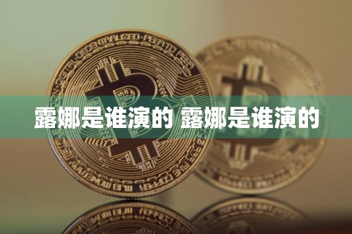 露娜是谁演的 露娜是谁演的