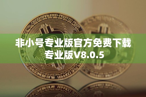 非小号专业版官方免费下载 专业版V8.0.5