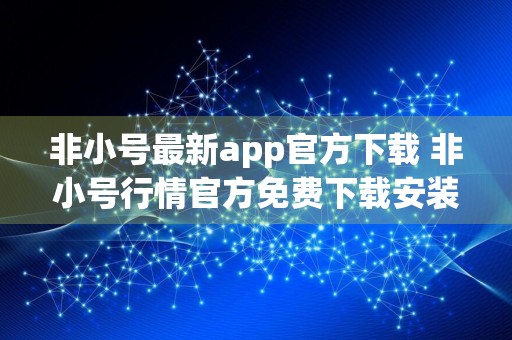非小号最新app官方下载 非小号行情官方免费下载安装