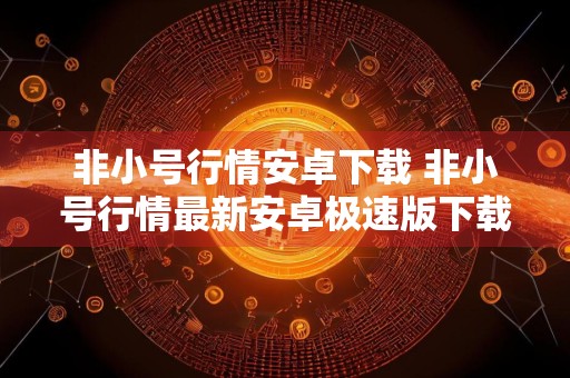 非小号行情安卓下载 非小号行情最新安卓极速版下载安装