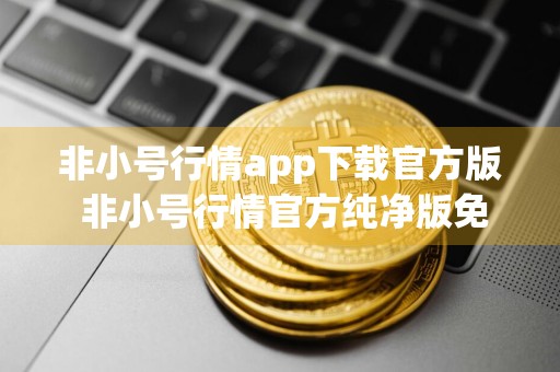 非小号行情app下载官方版 非小号行情官方纯净版免费下载
