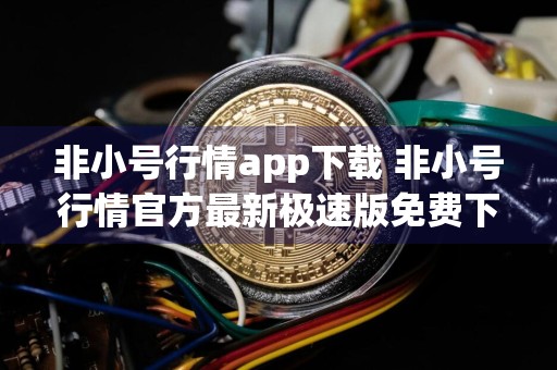 非小号行情app下载 非小号行情官方最新极速版免费下载