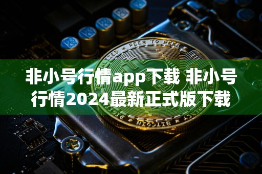 非小号行情app下载 非小号行情2024最新正式版下载安装