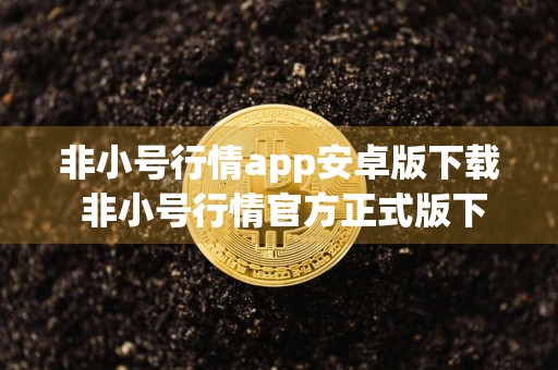 非小号行情app安卓版下载 非小号行情官方正式版下载