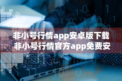 非小号行情app安卓版下载 非小号行情官方app免费安卓下载