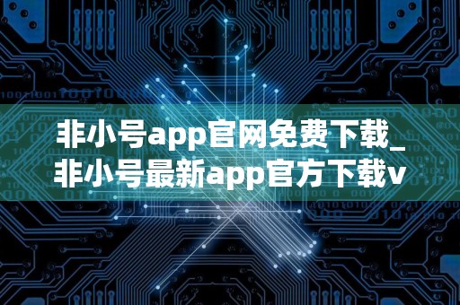 非小号app官网免费下载_非小号最新app官方下载v6.1.9