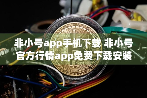 非小号app手机下载 非小号官方行情app免费下载安装
