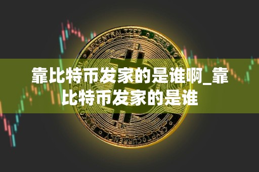 靠比特币发家的是谁啊_靠比特币发家的是谁