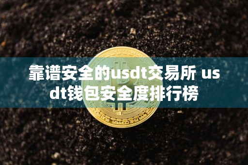 靠谱安全的usdt交易所 usdt钱包安全度排行榜
