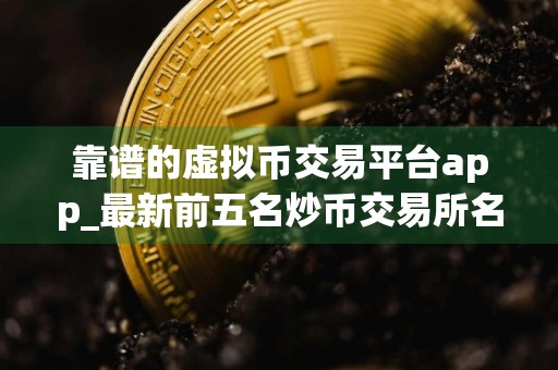 靠谱的虚拟币交易平台app_最新前五名炒币交易所名单