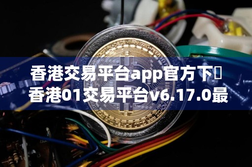 香港交易平台app官方下載 香港01交易平台v6.17.0最新版