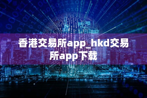 香港交易所app_hkd交易所app下载