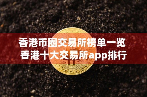 香港币圈交易所榜单一览 香港十大交易所app排行