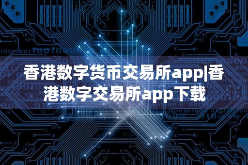 香港数字货币交易所app|香港数字交易所app下载