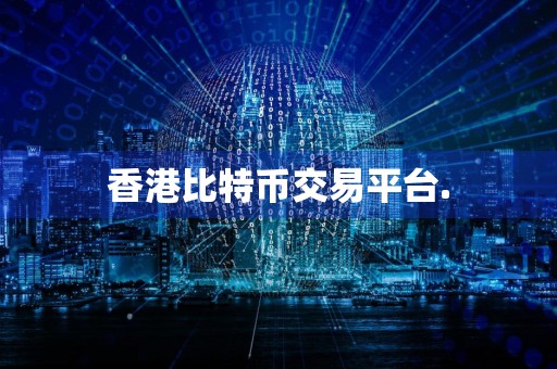 香港比特币交易平台.