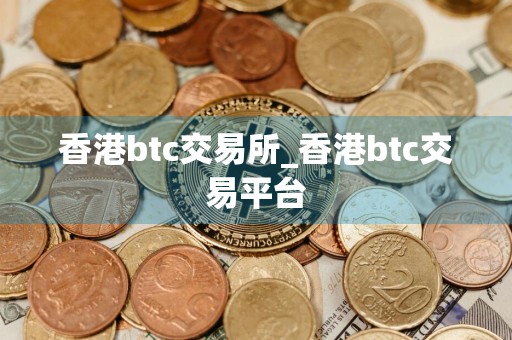 香港btc交易所_香港btc交易平台