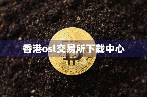 香港osl交易所下载中心