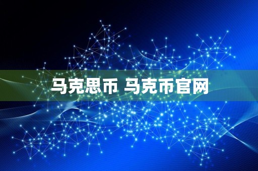 马克思币 马克币官网