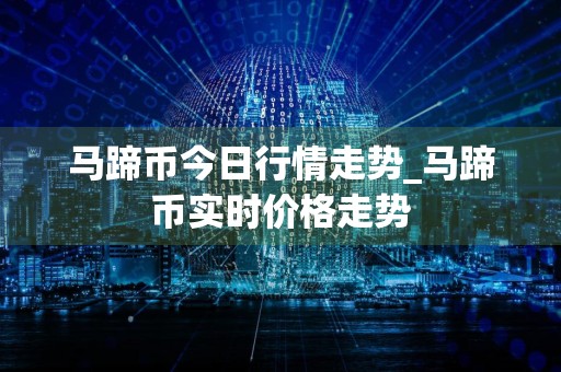 马蹄币今日行情走势_马蹄币实时价格走势