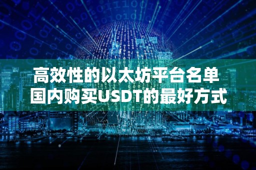 高效性的以太坊平台名单 国内购买USDT的最好方式