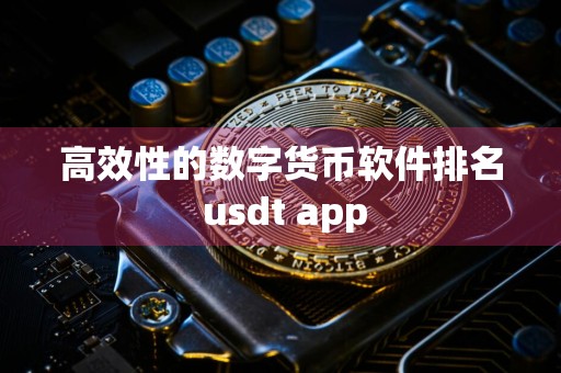 高效性的数字货币软件排名 usdt app