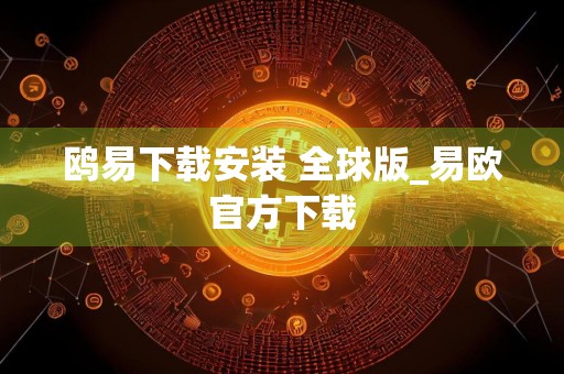 鸥易下载安装 全球版_易欧官方下载