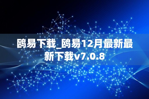 鸥易下载_鸥易12月最新最新下载v7.0.8